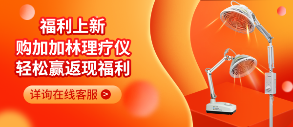 购加加林理疗仪享返现福利